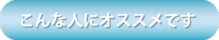 こんな人にオススメですpng.png