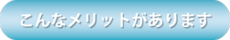 こんなメリットがあります.png