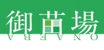 onaeba1003_logo_CS2.jpg