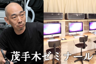 茂手木ゼミナール.jpg