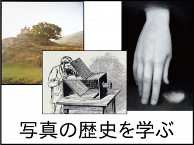 写真の歴史を学ぶ.jpg